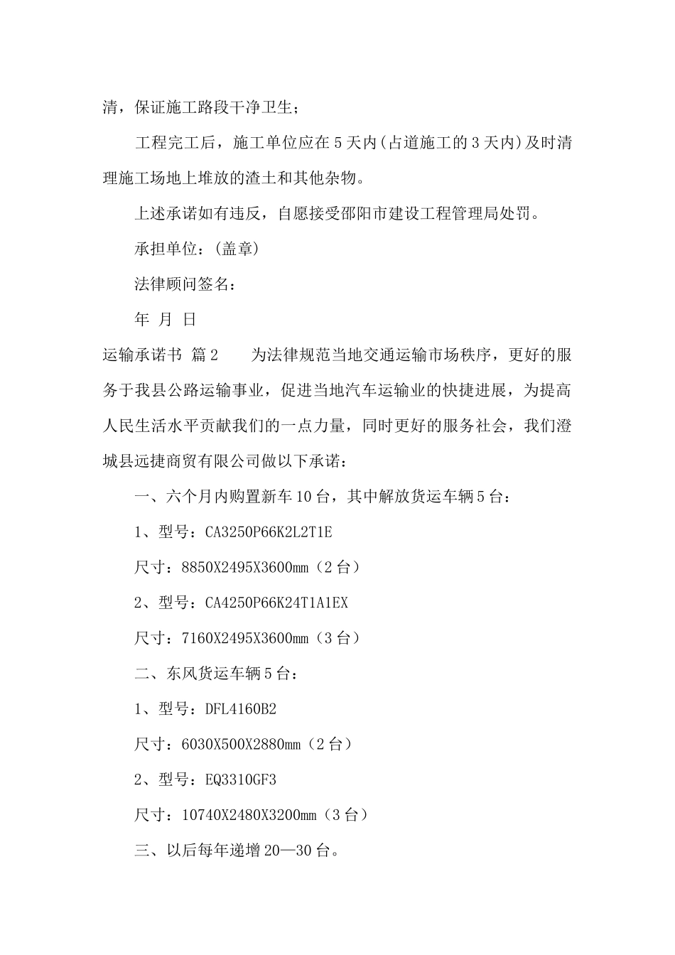 关于运输承诺书范文集锦10篇_第2页