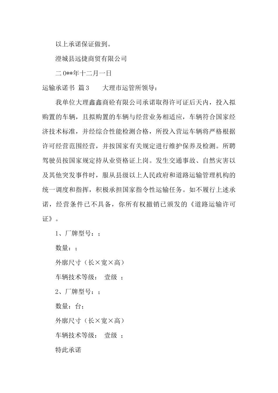 关于运输承诺书范文集锦10篇_第3页