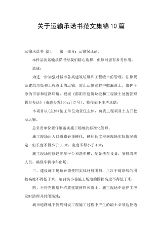 关于运输承诺书范文集锦10篇