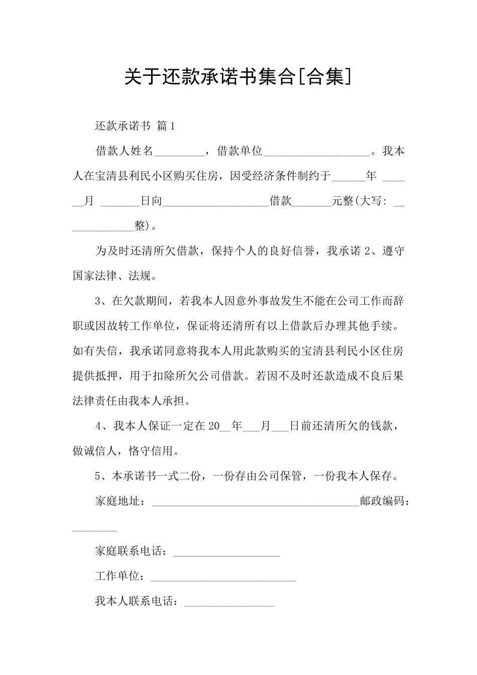 关于还款承诺书集合_第1页