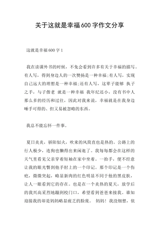 关于这就是幸福600字作文分享