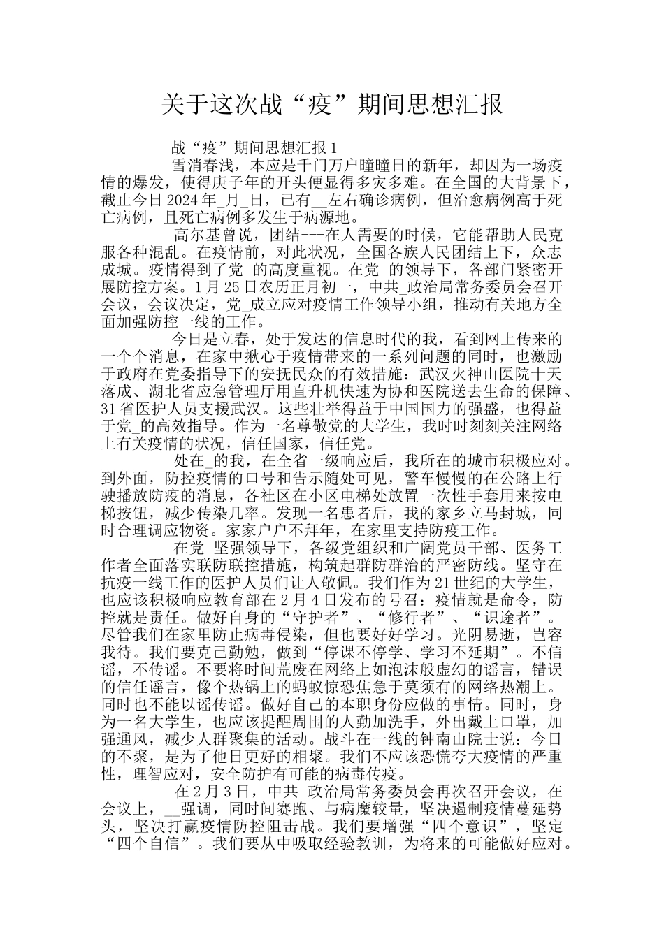 关于这次战“疫”期间思想汇报_第1页