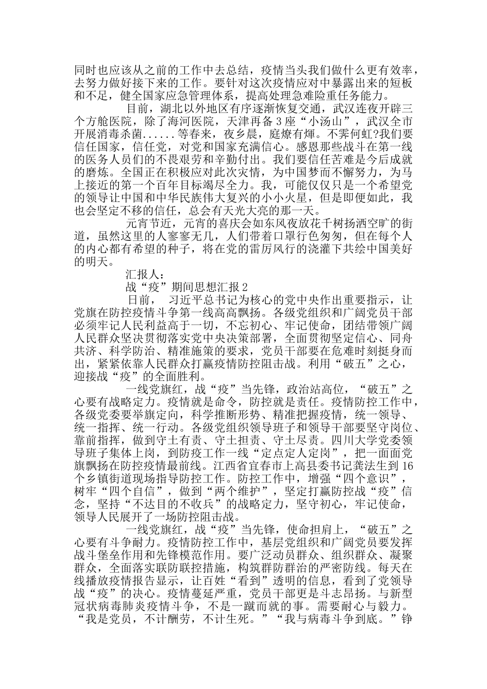 关于这次战“疫”期间思想汇报_第2页