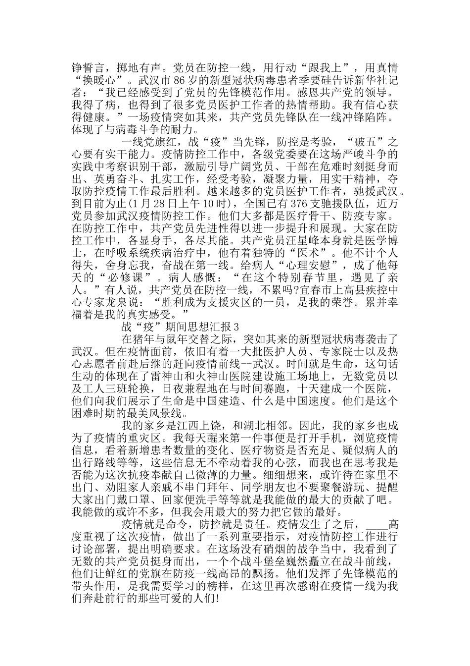 关于这次战“疫”期间思想汇报_第3页