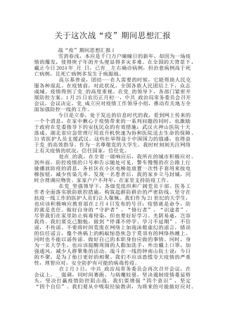 关于这次战“疫”期间思想汇报