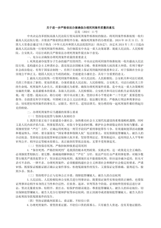 关于进一步严格依法办案确保办理死刑案件质量的意见