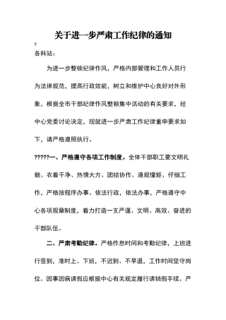 关于进一步严肃工作纪律的通知