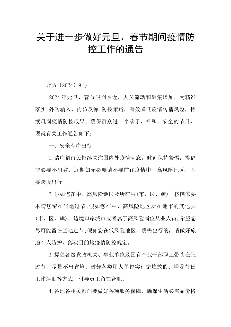 关于进一步做好元旦、春节期间疫情防控工作的通告_第1页