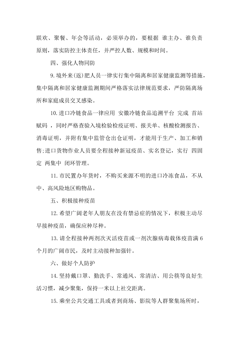 关于进一步做好元旦、春节期间疫情防控工作的通告_第3页