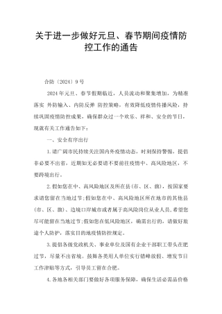 关于进一步做好元旦、春节期间疫情防控工作的通告