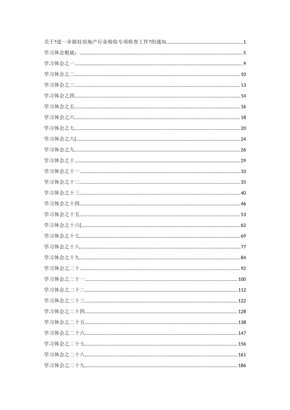 关于进一步做好房地产行业税收专项检查工作的通知学习体会_第1页