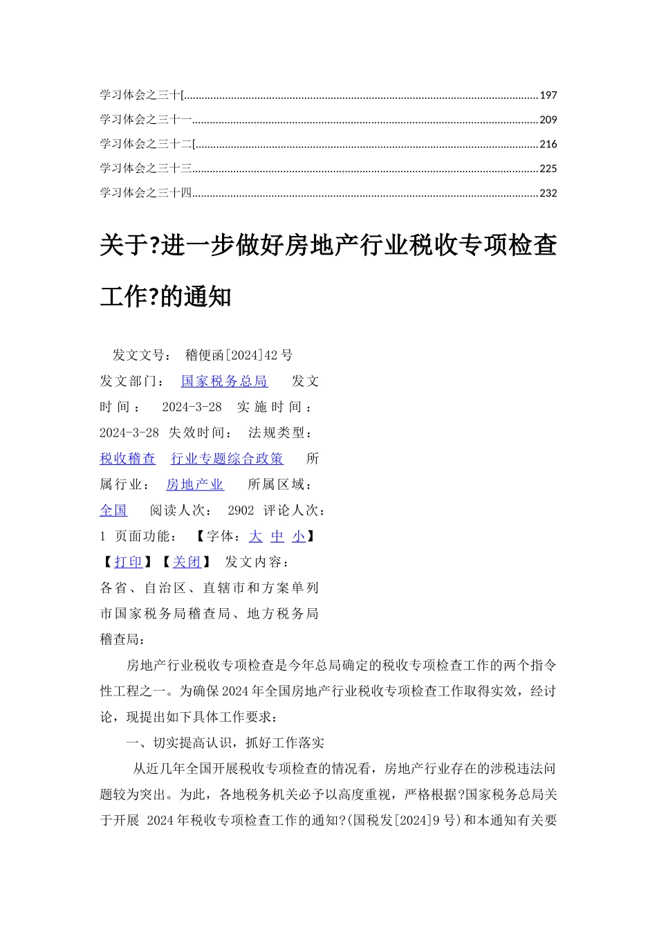 关于进一步做好房地产行业税收专项检查工作的通知学习体会_第2页