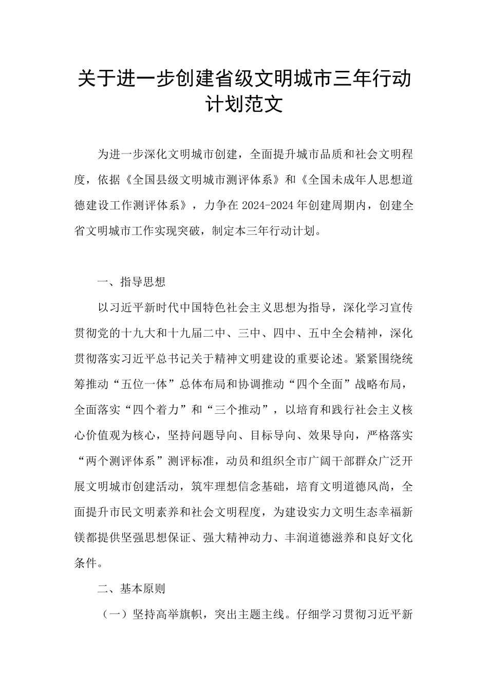 关于进一步创建省级文明城市三年行动计划范文_第1页