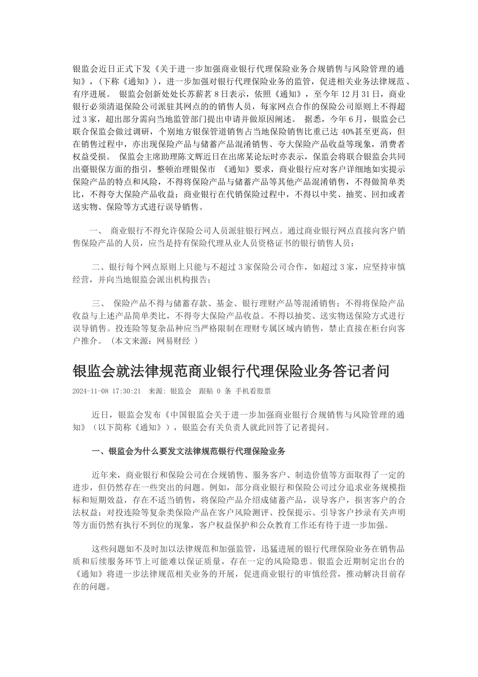 关于进一步加强商业银行代理保险业务合规销售与风险管理的通知_第1页