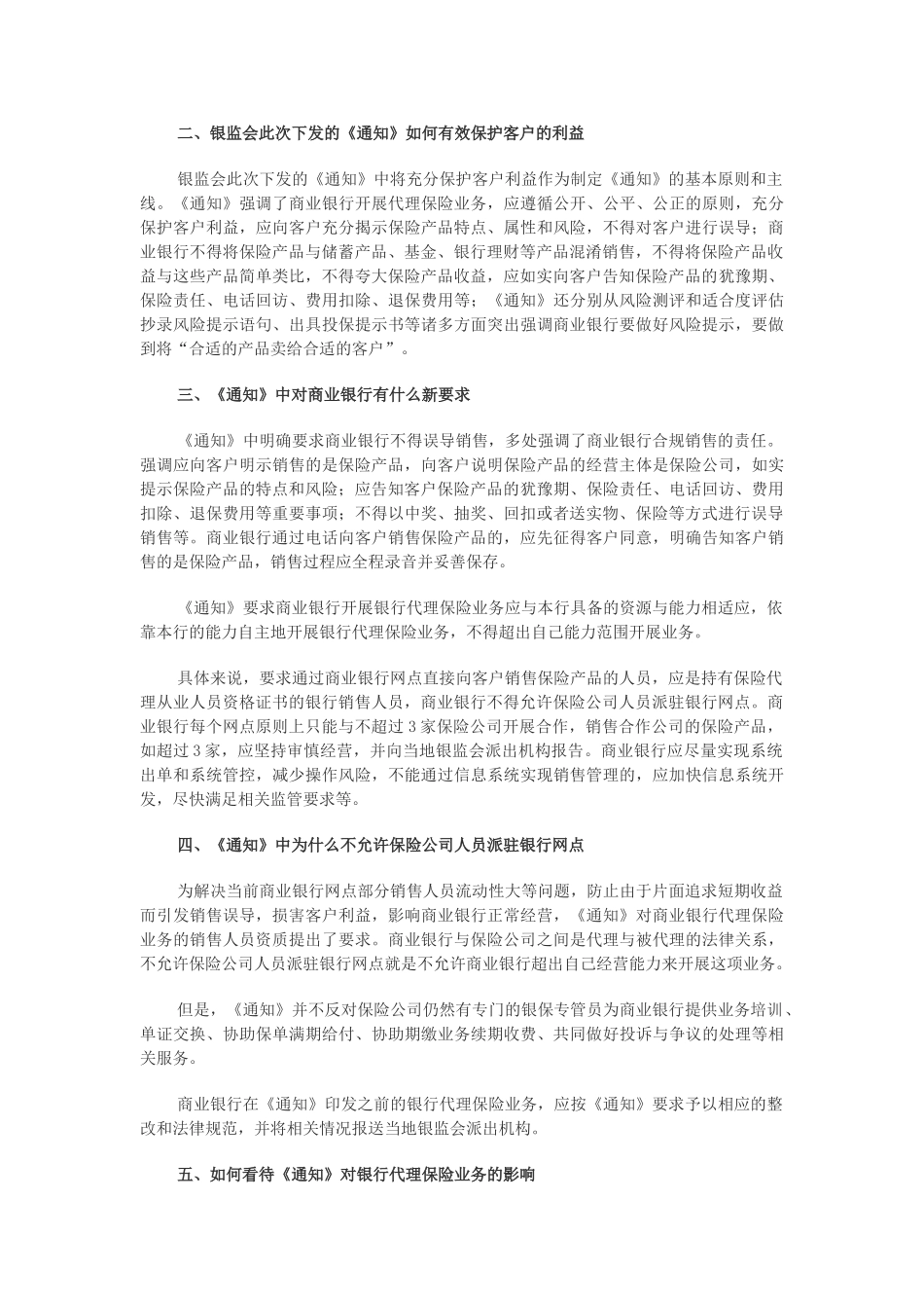 关于进一步加强商业银行代理保险业务合规销售与风险管理的通知_第2页