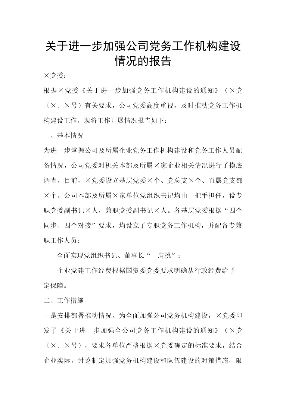 关于进一步加强公司党务工作机构建设情况的报告_第1页