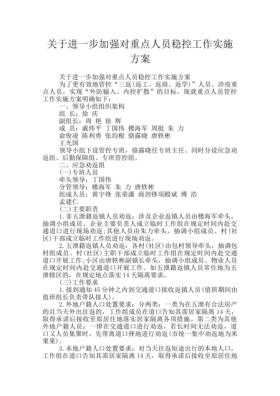 关于进一步加强对重点人员稳控工作实施方案_第1页