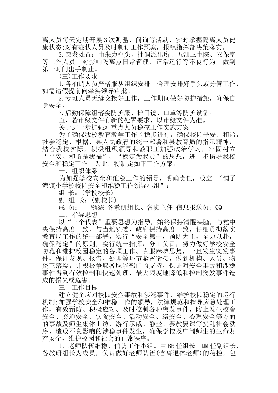 关于进一步加强对重点人员稳控工作实施方案_第3页