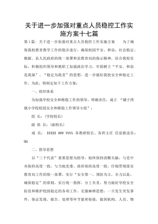 关于进一步加强对重点人员稳控工作实施方案十七篇