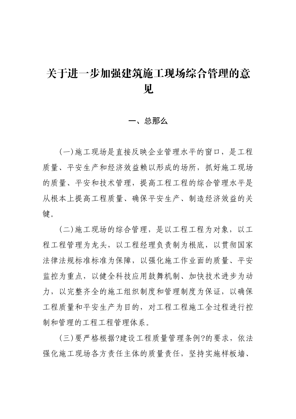 关于进一步加强建筑施工现场综合管理的意见_第1页