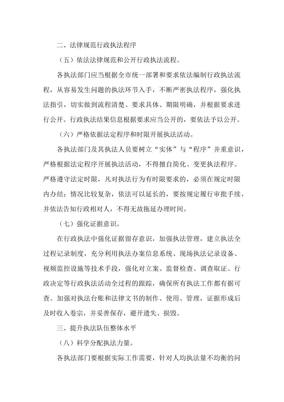 关于进一步加强行政执法工作的意见综合执法指导意见3篇_第3页