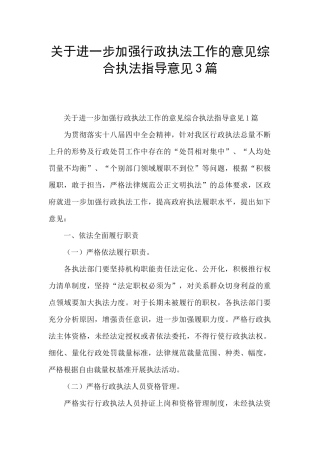 关于进一步加强行政执法工作的意见综合执法指导意见3篇