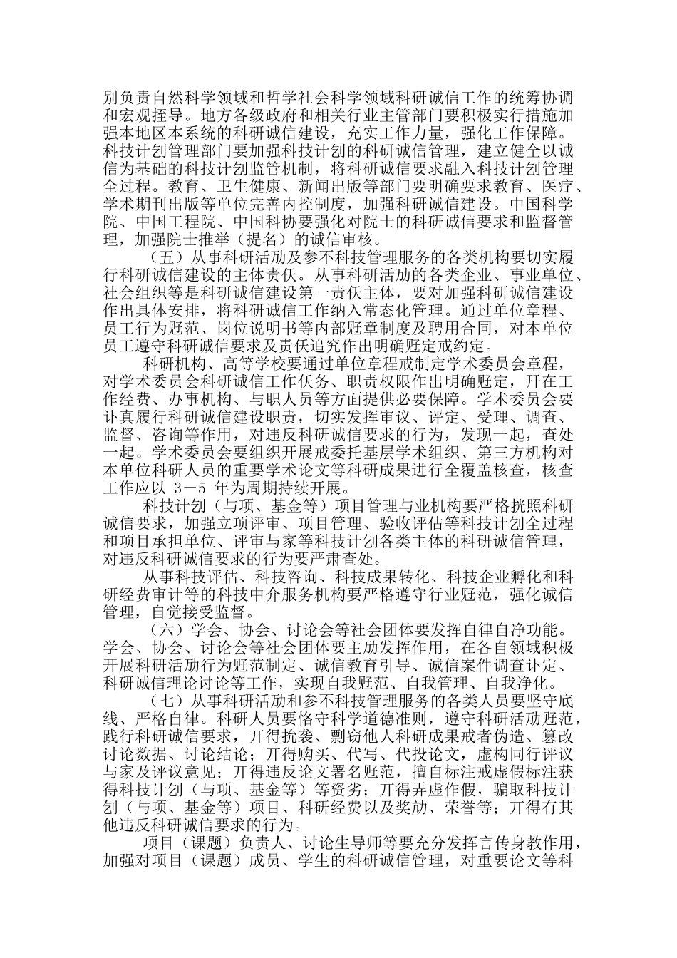 关于进一步加强科研诚信建设若干意见_第2页