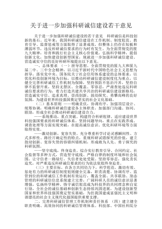 关于进一步加强科研诚信建设若干意见