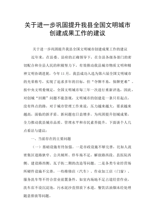 关于进一步巩固提升我县全国文明城市创建成果工作的建议
