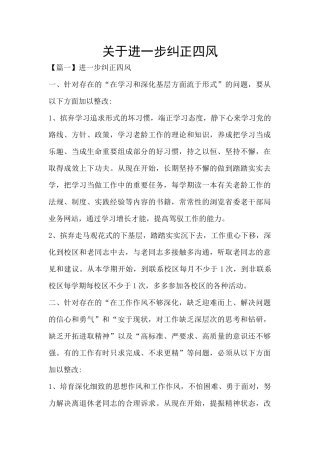 关于进一步纠正四风