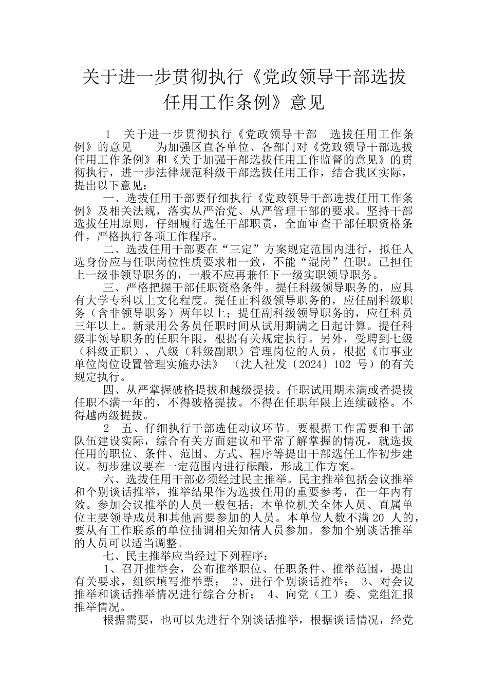 关于进一步贯彻执行《党政领导干部选拔任用工作条例》意见_第1页
