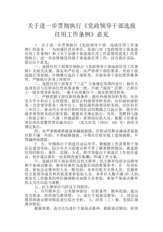 关于进一步贯彻执行《党政领导干部选拔任用工作条例》意见