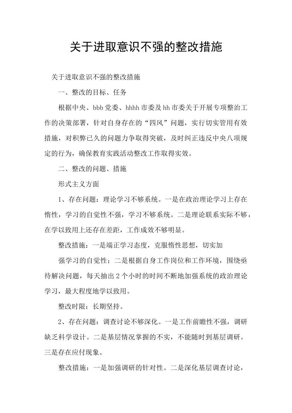 关于进取意识不强的整改措施_第1页