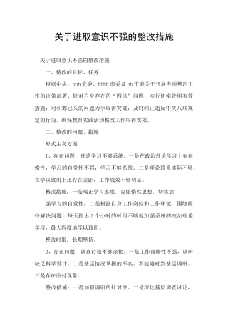 关于进取意识不强的整改措施