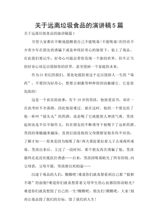 关于远离垃圾食品的演讲稿5篇