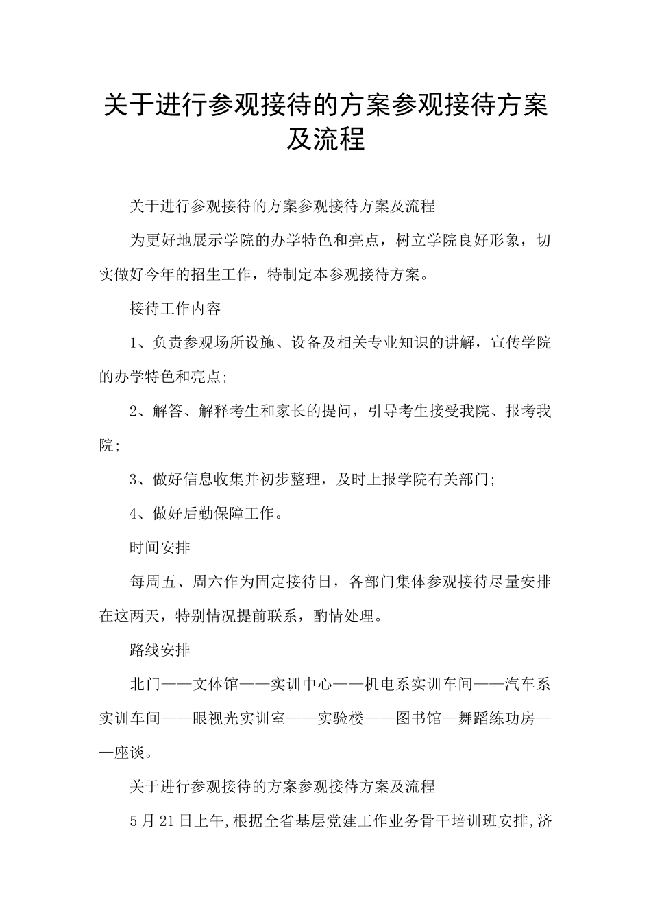 关于进行参观接待的方案参观接待方案及流程_第1页