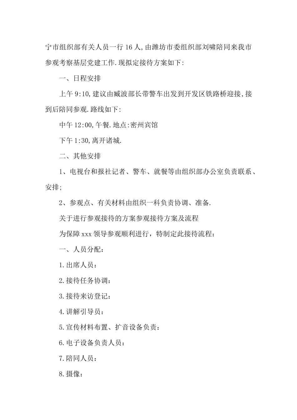 关于进行参观接待的方案参观接待方案及流程_第2页