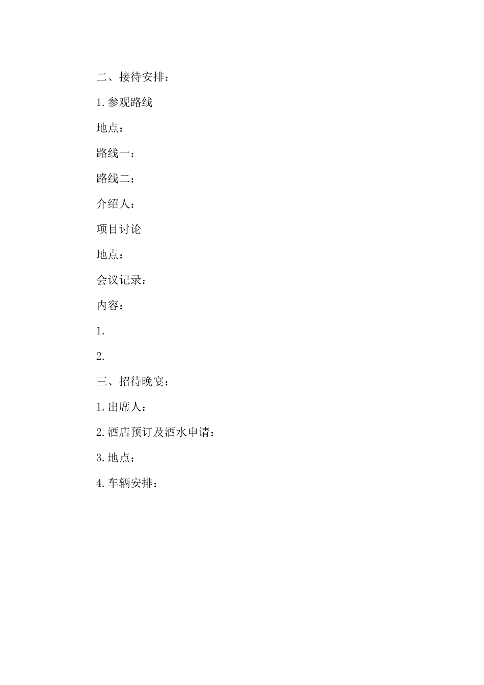 关于进行参观接待的方案参观接待方案及流程_第3页