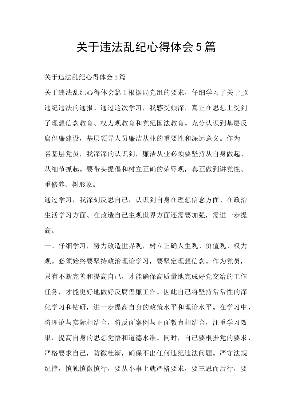 关于违法乱纪心得体会5篇_第1页