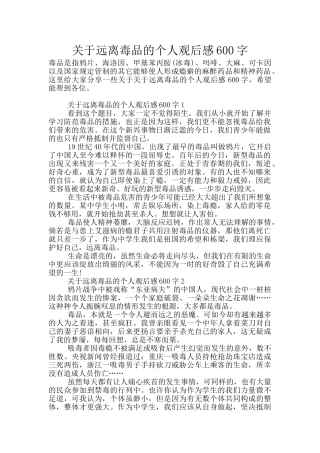 关于远离毒品的个人观后感600字