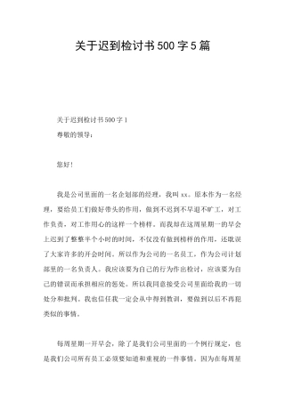 关于迟到检讨书500字5篇