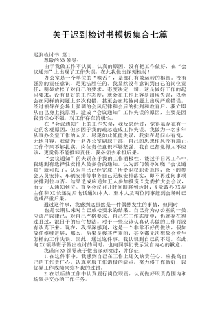 关于迟到检讨书模板集合七篇