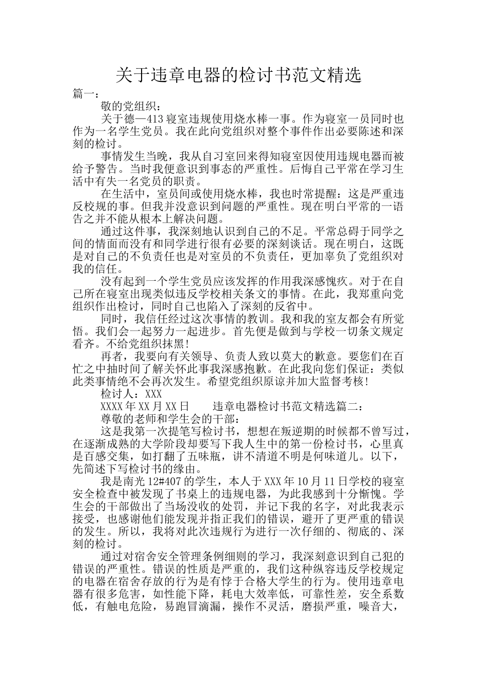 关于违章电器的检讨书范文精选_第1页