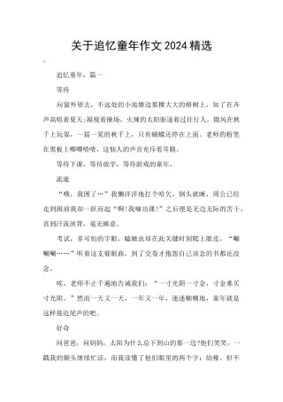 关于追忆童年作文2024精选