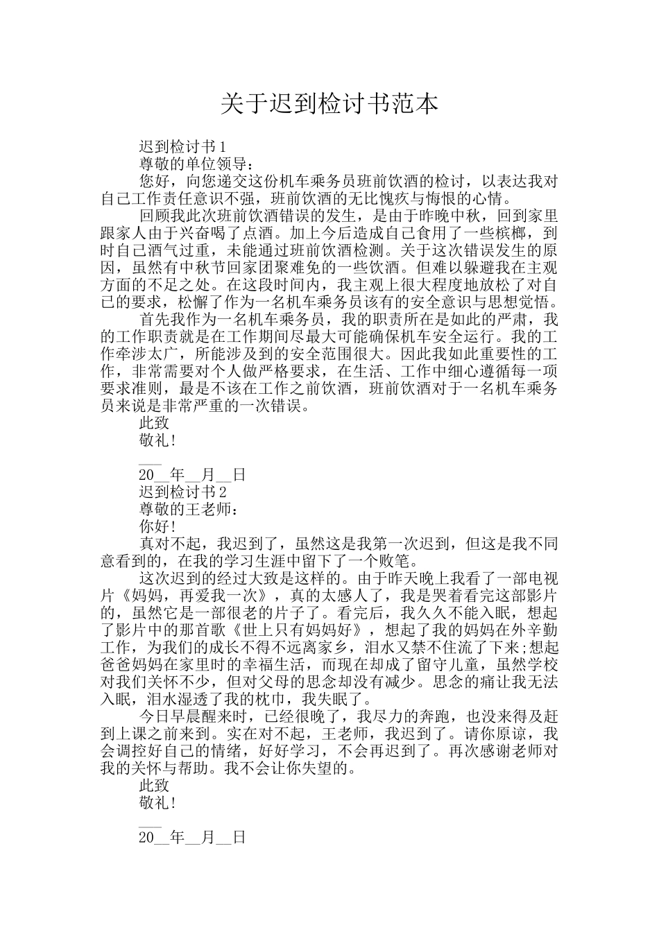 关于迟到检讨书范本_第1页