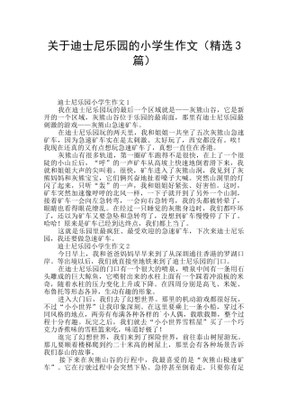 关于迪士尼乐园的小学生作文