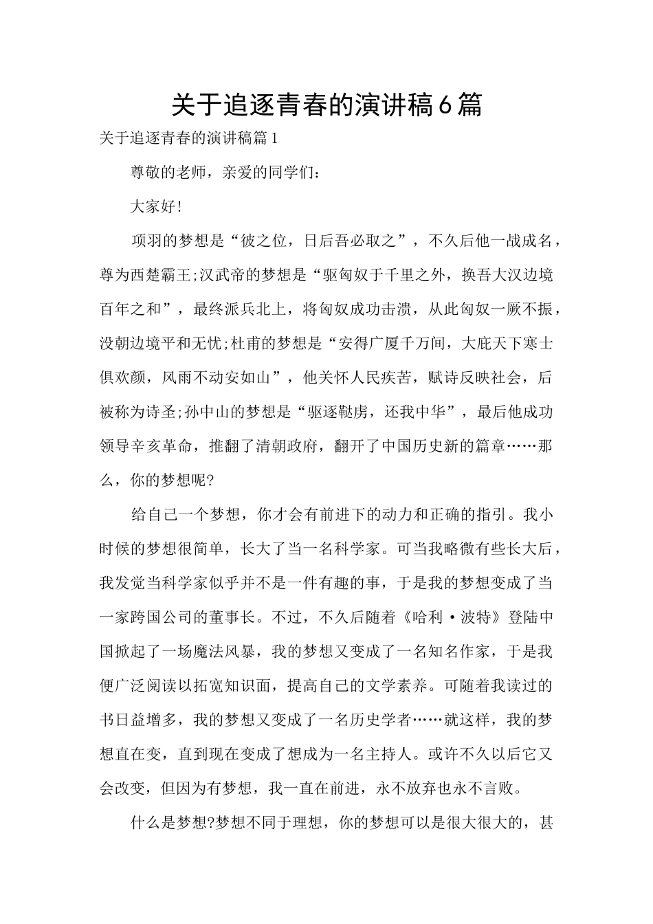 关于追逐青春的演讲稿6篇_第1页