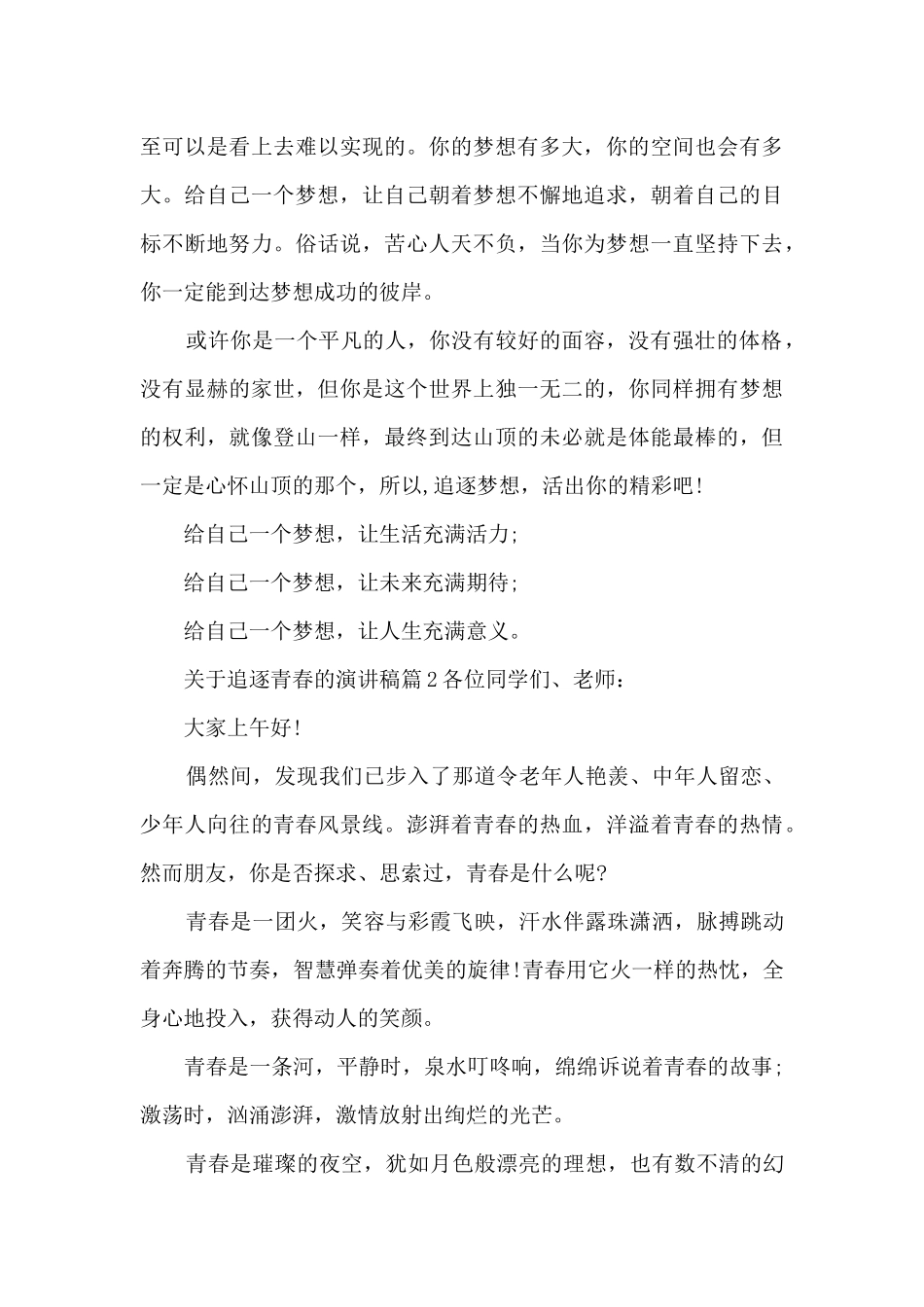 关于追逐青春的演讲稿6篇_第2页