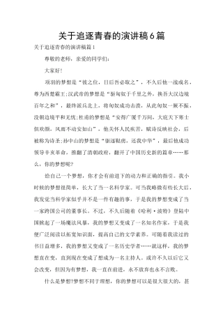关于追逐青春的演讲稿6篇