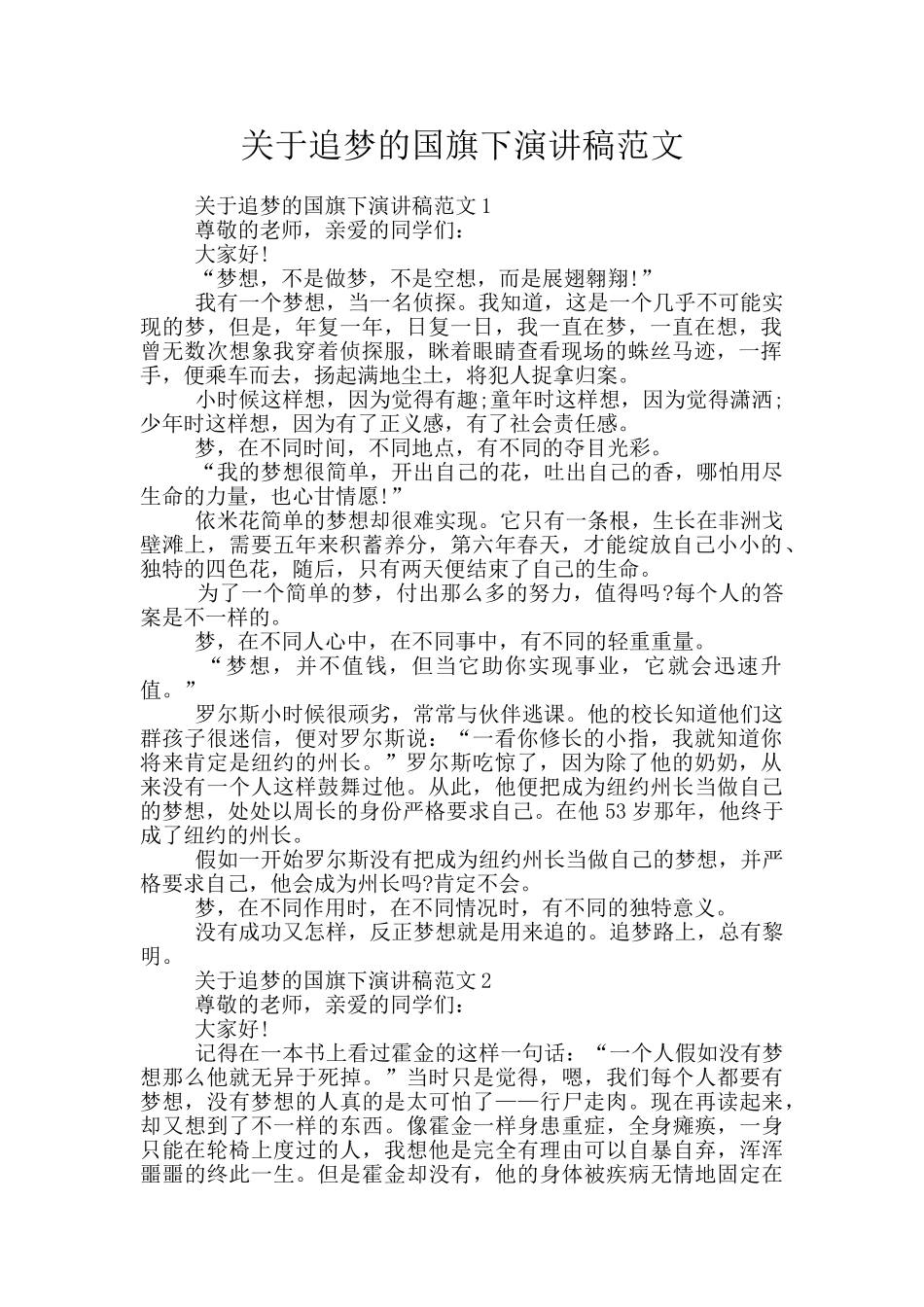 关于追梦的国旗下演讲稿范文_第1页